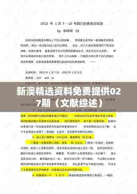 新澳精选资料免费提供027期(文献综述)