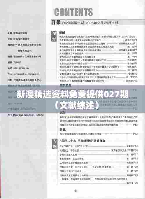 新澳精选资料免费提供027期(文献综述)