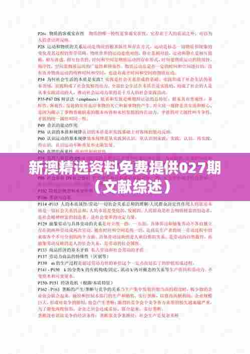 新澳精选资料免费提供027期(文献综述)