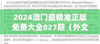 2024澳门最精准正版免费大全027期（外文文献翻译）