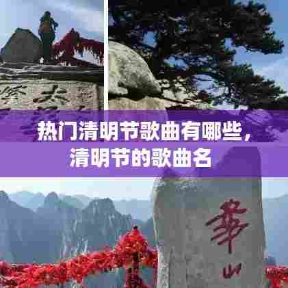 热门清明节歌曲有哪些，清明节的歌曲名 