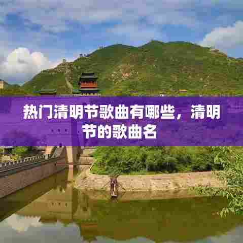 热门清明节歌曲有哪些,清明节的歌曲名