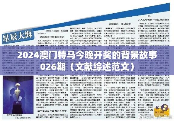 2024澳门特马今晚开奖的背景故事026期(文献综述范文)