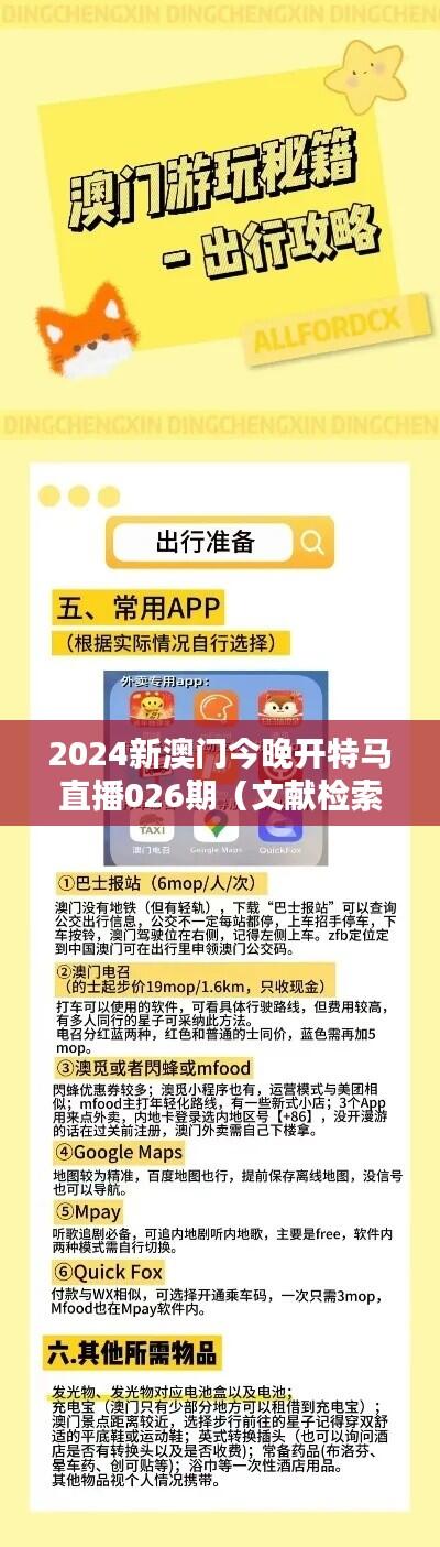 2024新澳门今晚开特马直播026期（文献检索网站）