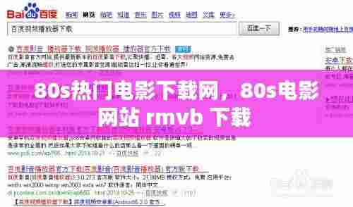 80s热门电影下载网，80s电影网站 rmvb 下载 