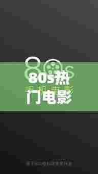 80s热门电影下载网,80s电影网站 rmvb 下载