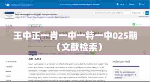 王中正一肖一中一特一中025期(文献检索)