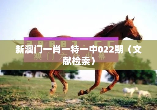 新澳门一肖一特一中022期（文献检索）