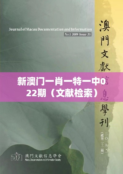 新澳门一肖一特一中022期(文献检索)