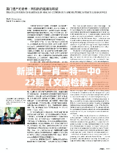 新澳门一肖一特一中022期(文献检索)