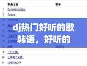 dj热门好听的歌韩语，好听的韩文dj 