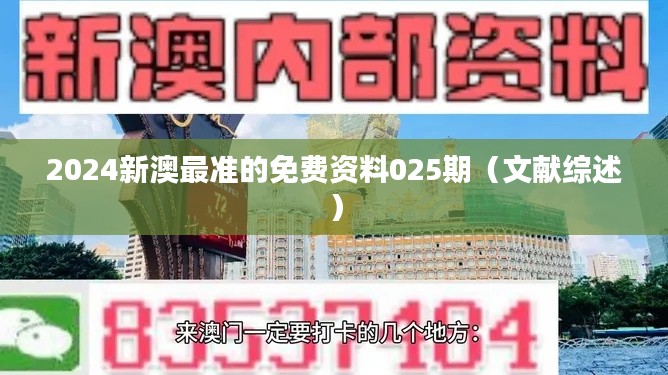2024新澳最准的免费资料025期(文献综述)