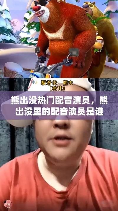 熊出没热门配音演员，熊出没里的配音演员是谁 