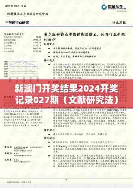 新澳门开奖结果2024开奖记录027期（文献研究法）
