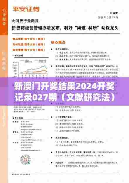 新澳门开奖结果2024开奖记录027期(文献研究法)