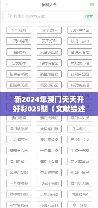 新2024年澳门天天开好彩025期（文献综述模板）