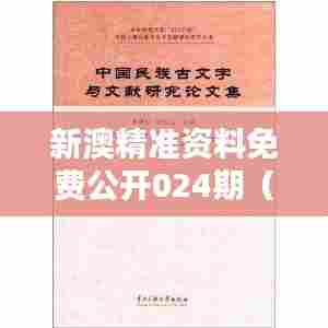 新澳精准资料免费公开024期（毕业论文参考文献）