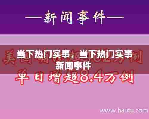 当下热门实事，当下热门实事新闻事件 