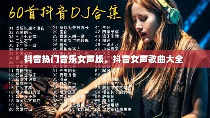 抖音热门音乐女声版，抖音女声歌曲大全 