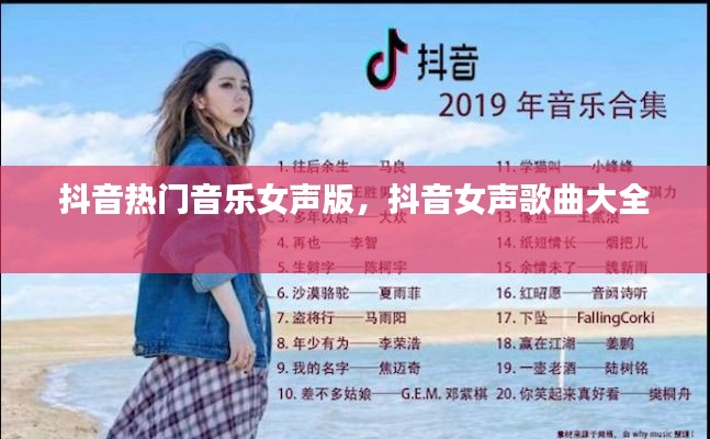 抖音热门音乐女声版,抖音女声歌曲大全