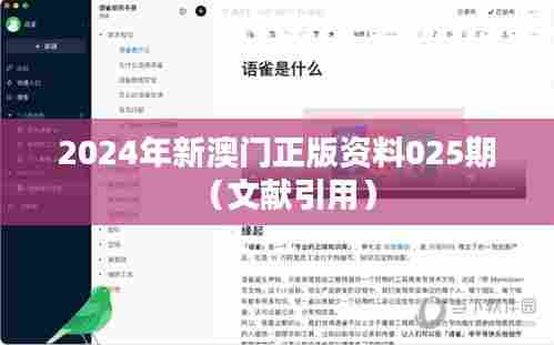 2024年新澳门正版资料025期(文献引用)
