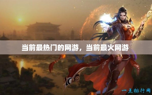 当前最热门的网游，当前最火网游 