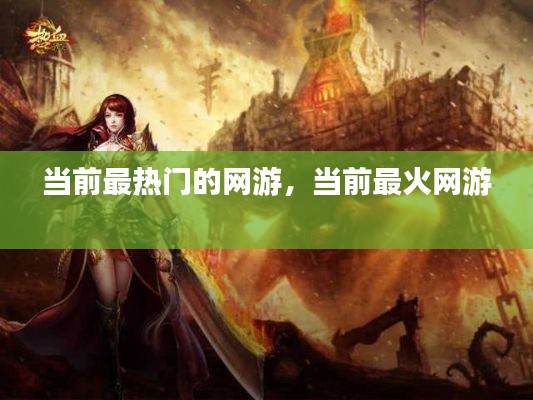 当前最热门的网游,当前最火网游