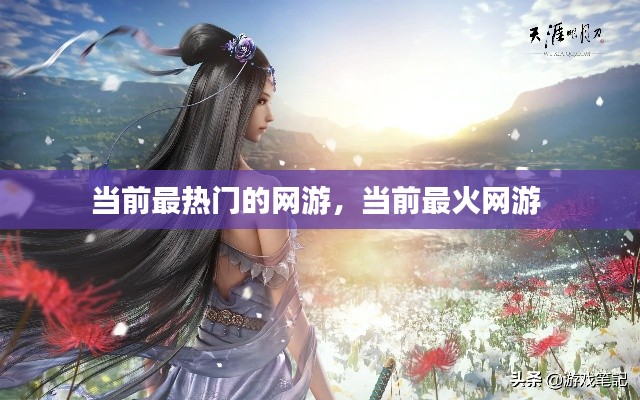 当前最热门的网游,当前最火网游