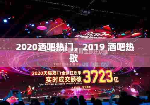 2020酒吧热门，2019 酒吧热歌 