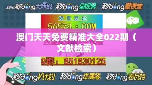 澳门天天免费精准大全022期（文献检索）