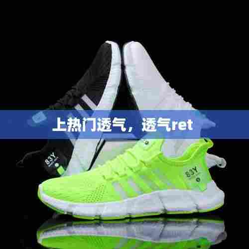 上热门透气，透气ret 