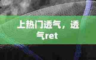 上热门透气,透气ret