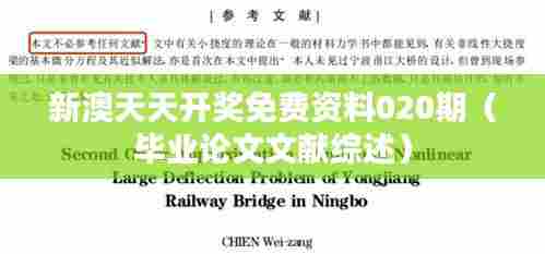 新澳天天开奖免费资料020期(毕业论文文献综述)