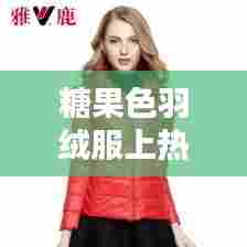 糖果色羽绒服上热门,糖果色衣服