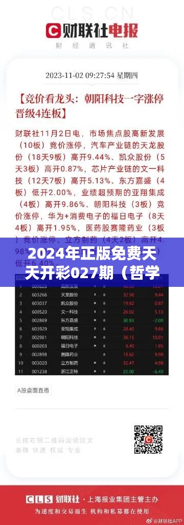 2024年正版免费天天开彩027期(哲学社会科学文献中心)