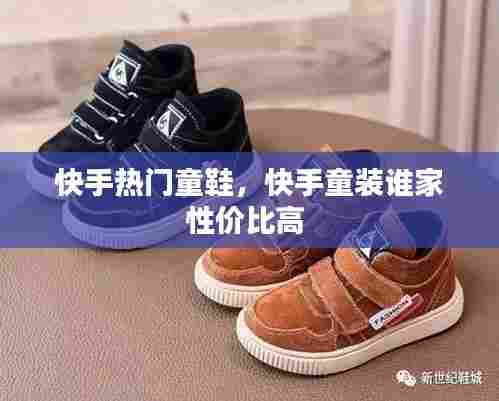 快手热门童鞋,快手童装谁家性价比高