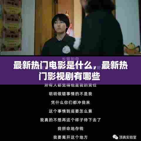 最新热门电影是什么,最新热门影视剧有哪些