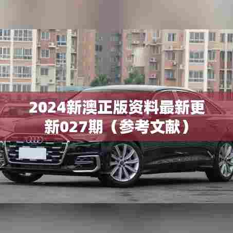 2024新澳正版资料最新更新027期（参考文献）