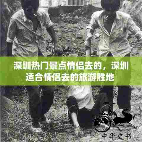 深圳热门景点情侣去的，深圳适合情侣去的旅游胜地 