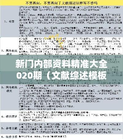 新门内部资料精准大全020期(文献综述模板)