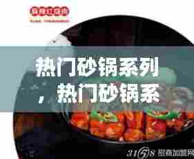 热门砂锅系列,热门砂锅系列有哪些