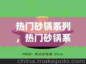 热门砂锅系列,热门砂锅系列有哪些