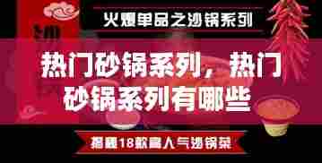 热门砂锅系列,热门砂锅系列有哪些