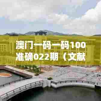 澳门一码一码100准确022期（文献检索报告）