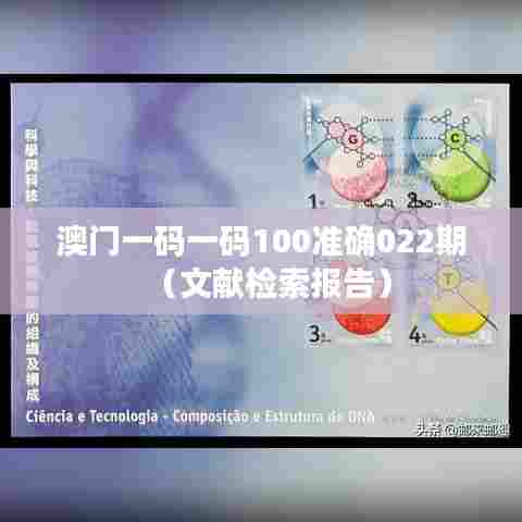 澳门一码一码100准确022期(文献检索报告)