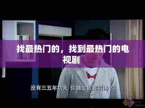 找最热门的，找到最热门的电视剧 