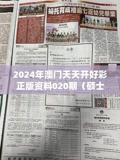 2024年澳门天天开好彩正版资料020期（硕士论文参考文献格式）