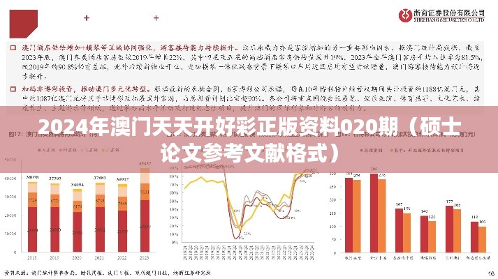 2024年澳门天天开好彩正版资料020期(硕士论文参考文献格式)