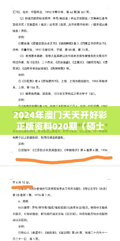 2024年澳门天天开好彩正版资料020期(硕士论文参考文献格式)