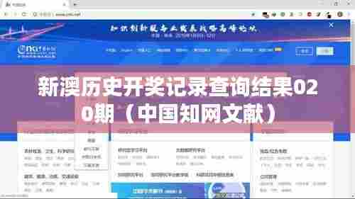 新澳历史开奖记录查询结果020期(中国知网文献)
